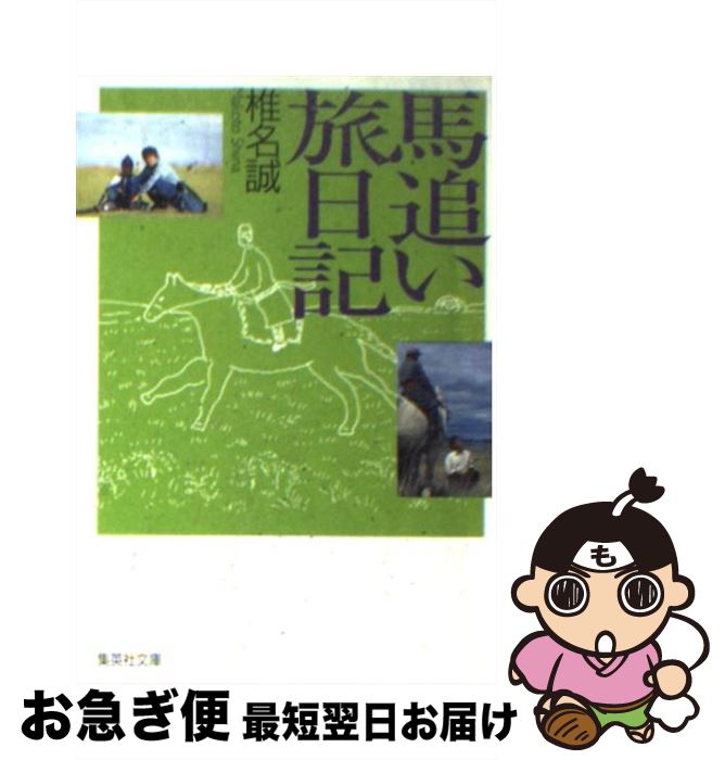 【中古】 馬追い旅日記 / 椎名 誠 / 集英社 [文庫]【ネコポス発送】
