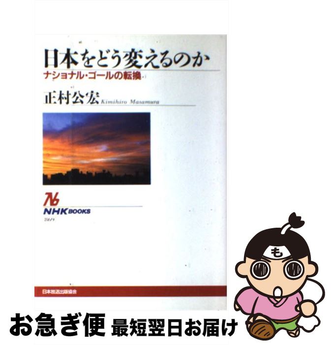 【中古】 日本をどう変えるのか ナショナル・ゴールの転換 / 正村 公宏 / NHK出版 [単行本]【ネコポス..