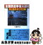 【中古】 全国鉄道事情大研究東京西部・神奈川篇 1 / 川島 令三 / 草思社 [単行本]【ネコポス発送】