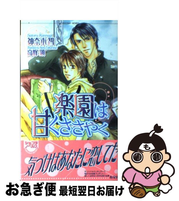 Tokuma Am Chara Library - 【中古】 楽園は甘くささやく / 神奈木 智, 高峰 顕 / 心交社 [新書]【ネコポス発送】