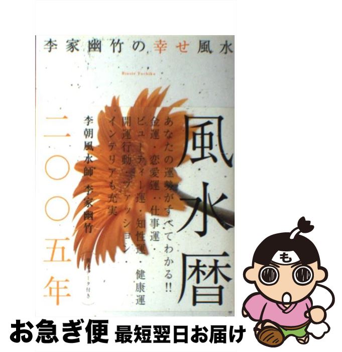 著者：李家 幽竹出版社：高橋書店サイズ：単行本ISBN-10：4471646672ISBN-13：9784471646677■こちらの商品もオススメです ● 最強風水師が教える運のいい人悪い人 / 李家 幽竹 / 幻冬舎 [単行本] ● 運のいい人の仕事の習慣 ナンバー1風水師が教える / 李家 幽竹 / 光文社 [文庫] ● 李家幽竹の幸せ風水 2013年版 / 李家 幽竹 / 世界文化社 [その他] ● お金に好かれる！金運風水 / 李家 幽竹 / ダイヤモンド社 [単行本] ● 幸せを呼ぶ私の風水雑貨 / 李家 幽竹 / 光文社 [文庫] ● 幸せを招くジュエリー風水 / 李家 幽竹 / 高橋書店 [単行本] ● 李家幽竹の幸せ風水 2014年版 / 李家 幽竹 / 世界文化社 [単行本] ● 李家幽竹の幸せ風水 2015年版 / 李家 幽竹 / 世界文化社 [単行本] ● 李家幽竹の幸せ風水 2016年版 / 李家 幽竹 / 世界文化社 [単行本] ● 李家幽竹の幸せ風水 2010年版 / 李家幽竹 / 阪急コミュニケーションズ [単行本（ソフトカバー）] ● 李家幽竹の幸せ風水 2008年版 / 李家 幽竹 / 高橋書店 [単行本] ● 李家幽竹の幸せ風水 2011年版 / 李家 幽竹 / マガジンハウス [単行本（ソフトカバー）] ● 李家幽竹の開運風水 2014 / 李家 幽竹 / 世界文化社 [ムック] ● 幸せを呼ぶ黒門風水 驚きの開運効果！ / 黒門 / 主婦と生活社 [単行本] ● ウェディング風水 幸せな結婚がしたい！ / 李家 幽竹 / 高橋書店 [単行本] ■通常24時間以内に出荷可能です。■ネコポスで送料は1～3点で298円、4点で328円。5点以上で600円からとなります。※2,500円以上の購入で送料無料。※多数ご購入頂いた場合は、宅配便での発送になる場合があります。■ただいま、オリジナルカレンダーをプレゼントしております。■送料無料の「もったいない本舗本店」もご利用ください。メール便送料無料です。■まとめ買いの方は「もったいない本舗　おまとめ店」がお買い得です。■中古品ではございますが、良好なコンディションです。決済はクレジットカード等、各種決済方法がご利用可能です。■万が一品質に不備が有った場合は、返金対応。■クリーニング済み。■商品画像に「帯」が付いているものがありますが、中古品のため、実際の商品には付いていない場合がございます。■商品状態の表記につきまして・非常に良い：　　使用されてはいますが、　　非常にきれいな状態です。　　書き込みや線引きはありません。・良い：　　比較的綺麗な状態の商品です。　　ページやカバーに欠品はありません。　　文章を読むのに支障はありません。・可：　　文章が問題なく読める状態の商品です。　　マーカーやペンで書込があることがあります。　　商品の痛みがある場合があります。