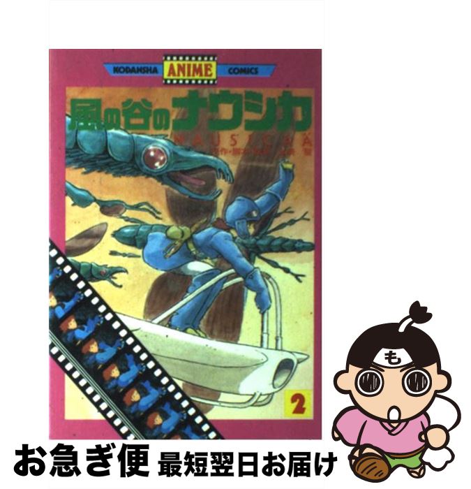 【中古】 風の谷のナウシカ 2 / 宮崎 駿 / 講談社 [単行本]【ネコポス発送】