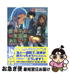 【中古】 世界平和は一家団欒のあとに 7 / 橋本 和也, さめだ小判 / アスキー・メディアワークス [文庫]【ネコポス発送】