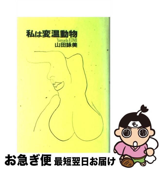 【中古】 私は変温動物 / 山田 詠美 / 講談社 [単行本]【ネコポス発送】