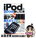 【中古】 iPodを200倍楽しむ本 基本操