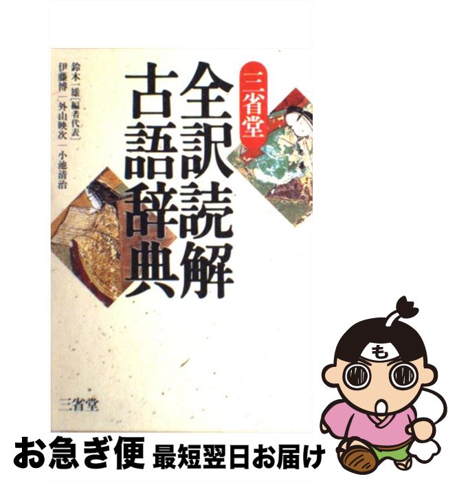 【中古】 三省堂全訳読解古語辞典 / 鈴木 一雄 / 三省堂 [単行本]【ネコポス発送】