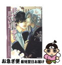 【中古】 終わらない夢を 見ている。 プリーズ ミスター ポリスマン！6 / 竹内 照菜, 藍由 あき / 竹書房 文庫 【ネコポス発送】