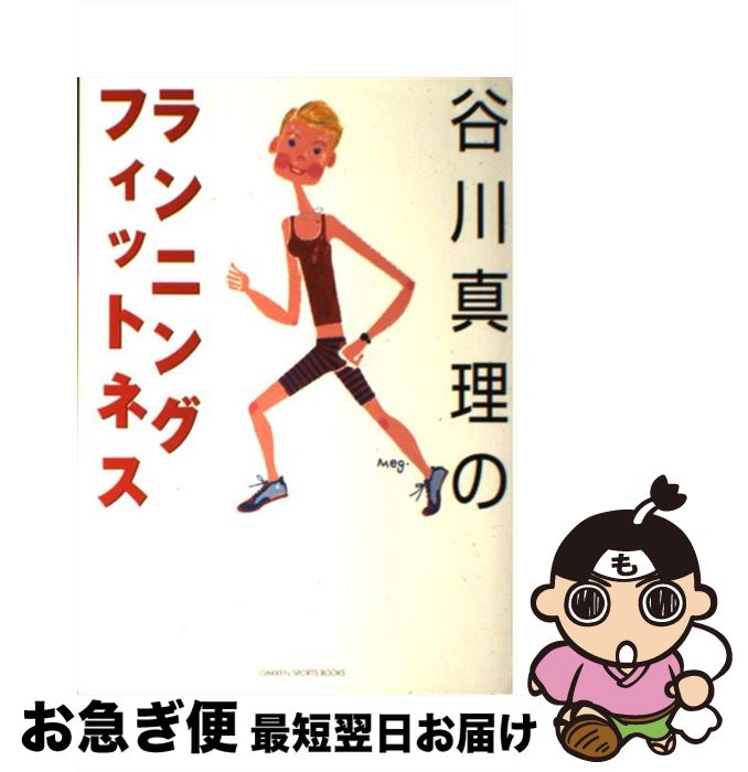 著者：谷川真理出版社：学研プラスサイズ：単行本ISBN-10：4054009654ISBN-13：9784054009653■こちらの商品もオススメです ● 仕事に効く脳を鍛える新しいランニング / 日経BP / 日経BP [雑誌] ● 谷川真理が案内するご当地マラソン人気コース48 / 谷川 真理, 百花 ミナオ / 中経出版 [単行本（ソフトカバー）] ● マラソンランナー / 宇佐美 彰朗 / 朝日新聞社 [単行本] ● マラソンでたらめ理論 / 小出 義雄 / ベースボール・マガジン社 [単行本] ■通常24時間以内に出荷可能です。■ネコポスで送料は1～3点で298円、4点で328円。5点以上で600円からとなります。※2,500円以上の購入で送料無料。※多数ご購入頂いた場合は、宅配便での発送になる場合があります。■ただいま、オリジナルカレンダーをプレゼントしております。■送料無料の「もったいない本舗本店」もご利用ください。メール便送料無料です。■まとめ買いの方は「もったいない本舗　おまとめ店」がお買い得です。■中古品ではございますが、良好なコンディションです。決済はクレジットカード等、各種決済方法がご利用可能です。■万が一品質に不備が有った場合は、返金対応。■クリーニング済み。■商品画像に「帯」が付いているものがありますが、中古品のため、実際の商品には付いていない場合がございます。■商品状態の表記につきまして・非常に良い：　　使用されてはいますが、　　非常にきれいな状態です。　　書き込みや線引きはありません。・良い：　　比較的綺麗な状態の商品です。　　ページやカバーに欠品はありません。　　文章を読むのに支障はありません。・可：　　文章が問題なく読める状態の商品です。　　マーカーやペンで書込があることがあります。　　商品の痛みがある場合があります。