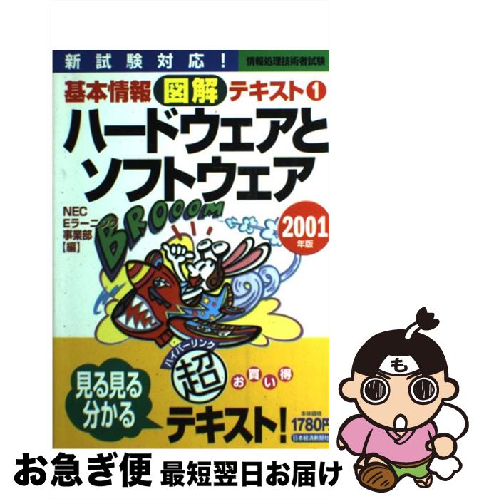 【中古】 基本情報図解テキスト 情報処理技術者試験 2001年版　1 / NEC Eラーニング事業部 / 日経BPマーケティング(日本経済新聞出版 [単行本]【ネコポス発送】