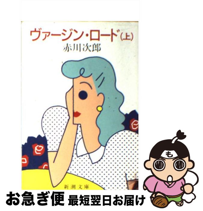 【中古】 ヴァージン・ロード 上 / 赤川 次郎 / 新潮社 [文庫]【ネコポス発送】