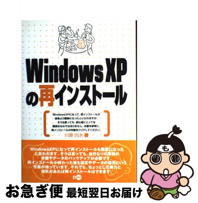 【中古】 Windows XPの再インストール / 川原 白水 / ディー アート 単行本 【ネコポス発送】