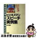 【中古】 ビジネスマン・スピーチ実例集 スピーチに強いビジネスマンになろう / 白川 信夫 / 創元社 [単行本]【ネコポス発送】