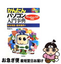 【中古】 かんたんパソコン入門事典 基本用語と基本操作編 Windows XP対応 フ / 科学プロダクションコスモピア / 技術評論社 [単行本(ソフトカバー...