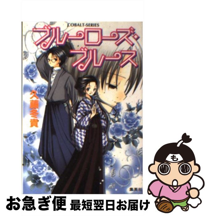 【中古】 ブルーローズ・ブルース / 久藤 冬貴, ひぐらし こおり / 集英社 [文庫]【ネコポス発送】