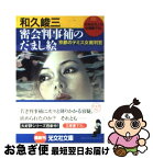 【中古】 密会判事補のだまし絵 京都のテミス女裁判官　長編推理小説 / 和久 峻三 / 光文社 [文庫]【ネコポス発送】