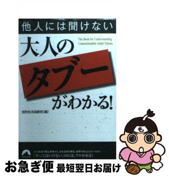 【中古】 他人には聞けない大人の「タブー」がわかる！ / 知的生活追跡班 / 青春出版社 [文庫]【ネコポス発送】