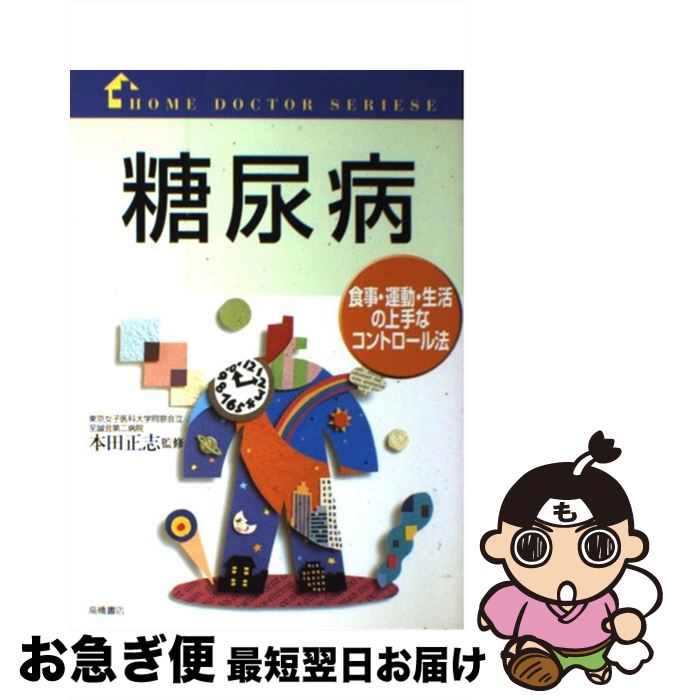 【中古】 糖尿病 食事・運動・生活の上手なコントロール法 / 高橋書店 / 高橋書店 [単行本]【ネコポス..