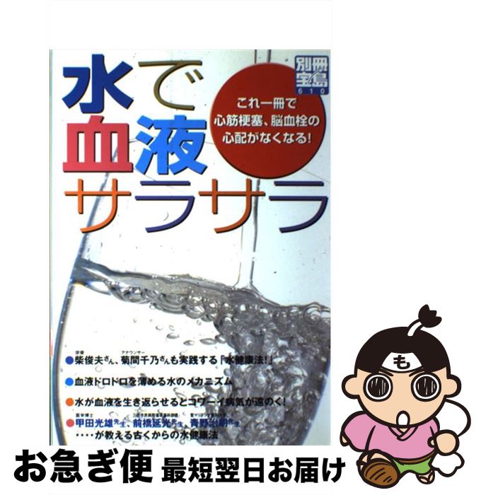 【中古】 水で血液サラサラ これ一冊で心筋梗塞、脳血栓の心配がなくなる！ / 宝島社 / 宝島社 [ムック]【ネコポス発送】