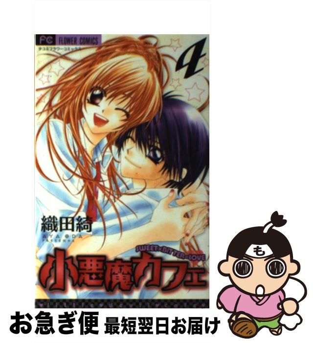 【中古】 小悪魔カフェ 4 / 織田 綺 / 小学館 [コミック]【ネコポス発送】