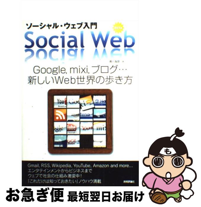 【中古】 ソーシャル・ウェブ入門 Google，mixi，ブログ…新しいWeb世界の / 滑川 海彦, A5 / 技術評論社 [単行本（ソフトカバー）]【ネコポス発送】