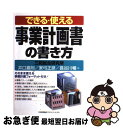 【中古】 できる・使える事業計画書の書き方 / 井口 嘉則 / 日本能率協会マネジメントセンター [単行本]【ネコポス発送】