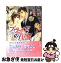 【中古】 プライドの代償 / 仙道 はるか, 椎名 咲月 / フロンティアワークス 文庫 【ネコポス発送】