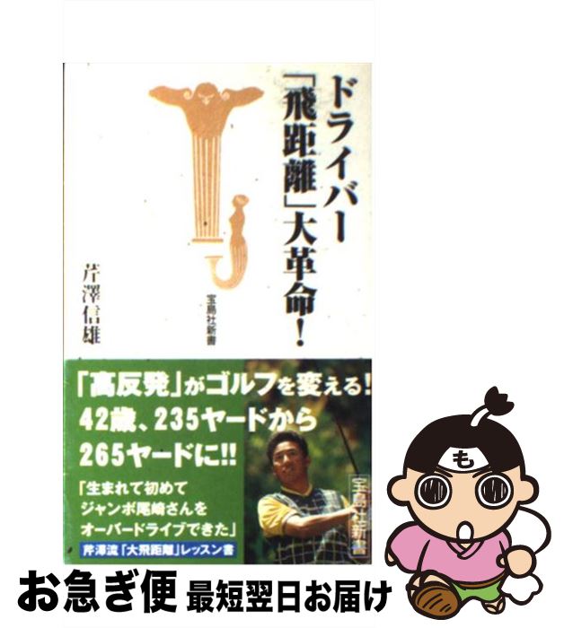 【中古】 ドライバー「飛距離」大革命！ / 芹沢 信雄 / 宝島社 [新書]【ネコポス発送】