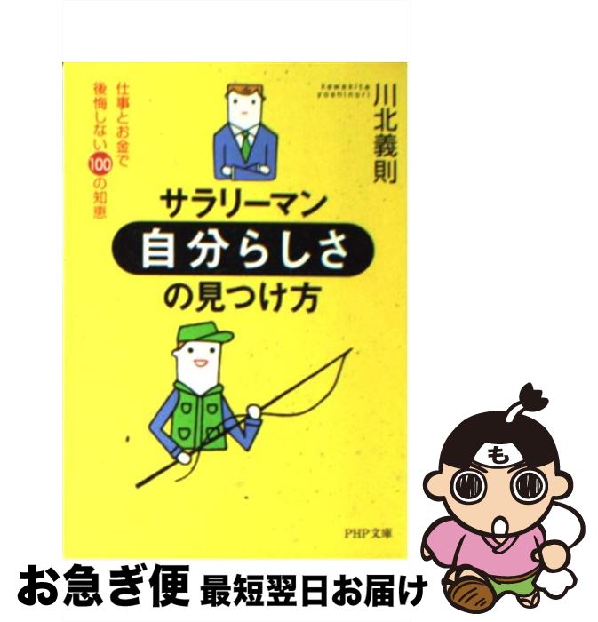 著者：川北 義則出版社：PHP研究所サイズ：文庫ISBN-10：4569577733ISBN-13：9784569577739■こちらの商品もオススメです ● もうすぐ30歳になるあなたへ / 亀山 早苗 / 大和書房 [単行本] ● 「自分らしさ」って何だろう / 佐々木 宏 / 国土社 [単行本] ■通常24時間以内に出荷可能です。■ネコポスで送料は1～3点で298円、4点で328円。5点以上で600円からとなります。※2,500円以上の購入で送料無料。※多数ご購入頂いた場合は、宅配便での発送になる場合があります。■ただいま、オリジナルカレンダーをプレゼントしております。■送料無料の「もったいない本舗本店」もご利用ください。メール便送料無料です。■まとめ買いの方は「もったいない本舗　おまとめ店」がお買い得です。■中古品ではございますが、良好なコンディションです。決済はクレジットカード等、各種決済方法がご利用可能です。■万が一品質に不備が有った場合は、返金対応。■クリーニング済み。■商品画像に「帯」が付いているものがありますが、中古品のため、実際の商品には付いていない場合がございます。■商品状態の表記につきまして・非常に良い：　　使用されてはいますが、　　非常にきれいな状態です。　　書き込みや線引きはありません。・良い：　　比較的綺麗な状態の商品です。　　ページやカバーに欠品はありません。　　文章を読むのに支障はありません。・可：　　文章が問題なく読める状態の商品です。　　マーカーやペンで書込があることがあります。　　商品の痛みがある場合があります。
