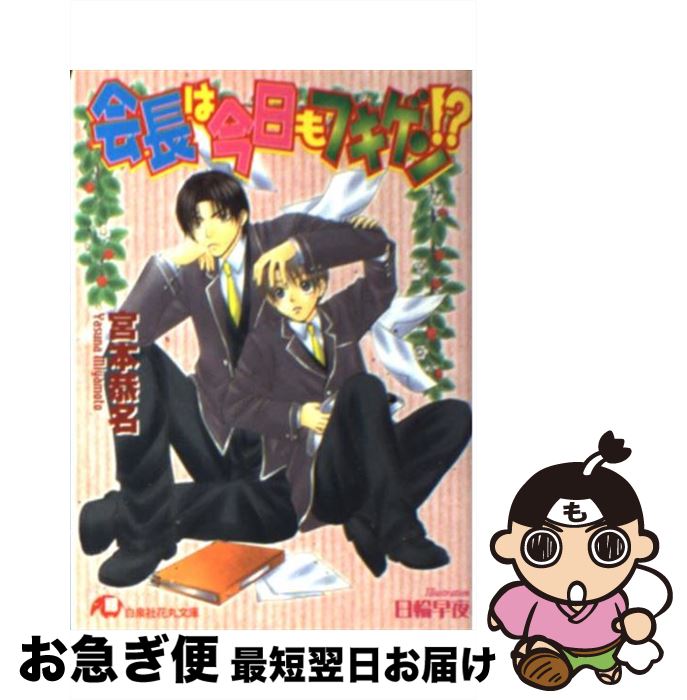 【中古】 会長は今日もフキゲン！？ / 宮本 恭名, 日輪 早夜 / 白泉社 [文庫]【ネコポス発送】