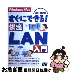 【中古】 すぐにできる！快適LAN入門 Windows　XP対応 改訂第2版 / 井村 克也 / ソーテック社 [単行本]【ネコポス発送】