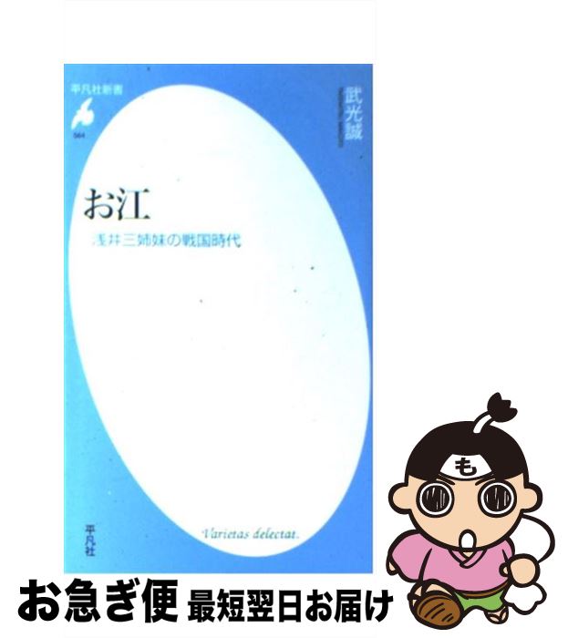 【中古】 お江 浅井三姉妹の戦国時代 / 武光 誠 / 平凡社 新書 【ネコポス発送】