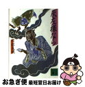 【中古】 灰左様なら / 村松 友視 / 講談社 文庫 【ネコポス発送】