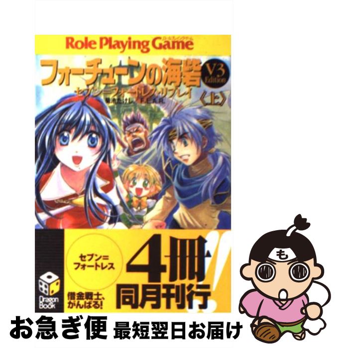 【中古】 フォーチューンの海砦「V3　edition」 セブン＝フォートレス・リプレイ 上 / 菊池 たけし, F.E.A.R., 四季 童子 / KADOKAWA(富士見書房) [文庫]【ネコポス発送】