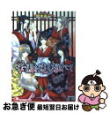 著者：鈴木 あみ, 樹 要出版社：白泉社サイズ：文庫ISBN-10：4592874943ISBN-13：9784592874942■こちらの商品もオススメです ● 抱かれたい男1位に脅されています。 2 / 桜日 梯子 / リブレ出版 [コミック] ● 抱かれたい男1位に脅されています。 / 桜日 梯子 / リブレ出版 [コミック] ● 抱かれたい男1位に脅されています。 4 / 桜日 梯子 / リブレ [コミック] ● 抱かれたい男1位に脅されています。 5 / 桜日 梯子 / リブレ [コミック] ● 抱かれたい男1位に脅されています。 6 / 桜日 梯子 / リブレ [コミック] ● 抱かれたい男1位に脅されています。 3 / 桜日 梯子 / リブレ [コミック] ● 夜の帳、儚き柔肌 / 鈴木 あみ, 樹 要 / 白泉社 [文庫] ● 愛で痴れる夜の純情 / 鈴木 あみ, 樹 要 / 白泉社 [文庫] ● 恋煩う夜降ちの手遊び / 鈴木 あみ, 樹 要 / 白泉社 [文庫] ● ネコ科彼氏のあやし方 / 左京 亜也 / 新書館 [コミック] ● Suggestion / 崎谷 はるひ, やまね あやの / 幻冬舎コミックス [文庫] ● 愛しき爪の綾なす濡れごと / 鈴木 あみ, 樹 要 / 白泉社 [文庫] ● 婀娜めく華、手折られる罪 / 鈴木 あみ, 樹 要 / 白泉社 [文庫] ● 君も知らない邪恋の果てに / 鈴木 あみ, 樹 要 / 白泉社 [文庫] ● 媚笑の閨に侍る夜 / 鈴木 あみ, 樹 要 / 白泉社 [文庫] ■通常24時間以内に出荷可能です。■ネコポスで送料は1～3点で298円、4点で328円。5点以上で600円からとなります。※2,500円以上の購入で送料無料。※多数ご購入頂いた場合は、宅配便での発送になる場合があります。■ただいま、オリジナルカレンダーをプレゼントしております。■送料無料の「もったいない本舗本店」もご利用ください。メール便送料無料です。■まとめ買いの方は「もったいない本舗　おまとめ店」がお買い得です。■中古品ではございますが、良好なコンディションです。決済はクレジットカード等、各種決済方法がご利用可能です。■万が一品質に不備が有った場合は、返金対応。■クリーニング済み。■商品画像に「帯」が付いているものがありますが、中古品のため、実際の商品には付いていない場合がございます。■商品状態の表記につきまして・非常に良い：　　使用されてはいますが、　　非常にきれいな状態です。　　書き込みや線引きはありません。・良い：　　比較的綺麗な状態の商品です。　　ページやカバーに欠品はありません。　　文章を読むのに支障はありません。・可：　　文章が問題なく読める状態の商品です。　　マーカーやペンで書込があることがあります。　　商品の痛みがある場合があります。