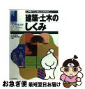 【中古】 建築・土木のしくみ / 大成建設技術開発部 /