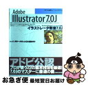 【中古】 イラストレータ教室7.0J Macintosh & Windows Adobe Illustrator 7.0J / インプ / [単行本(ソフトカバ...