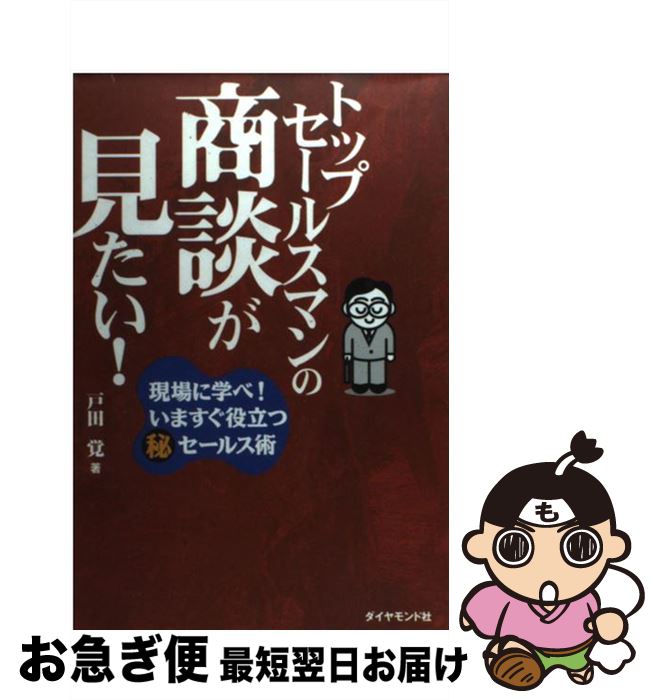 【中古】 トップセールスマンの商談が見たい！ 現場に学べ！いますぐ役立つ○秘セールス術 / 戸田 覺 / ..