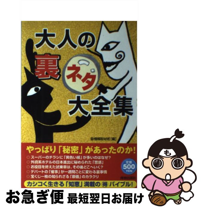 【中古】 大人の「裏ネタ」大全集 / 秘情報取材班 / 青春出版社 [単行本]【ネコポス発送】