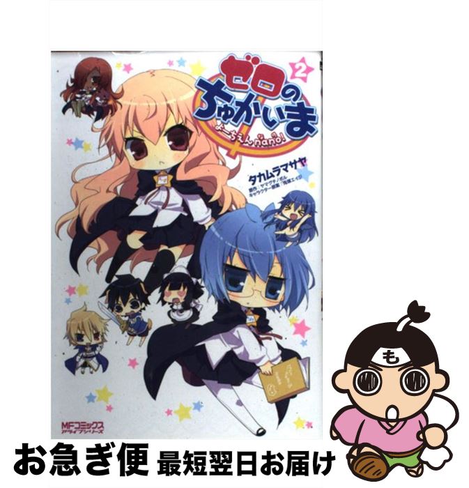 【中古】 ゼロのちゅかいまよーちえんnano！ 2 / タカムラマサヤ, ヤマグチノボル / メディアファクトリー [コミック]【ネコポス発送】