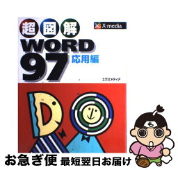 【中古】 超図解WORD97 応用編 / エクスメディア / エクスメディア [単行本]【ネコポス発送】