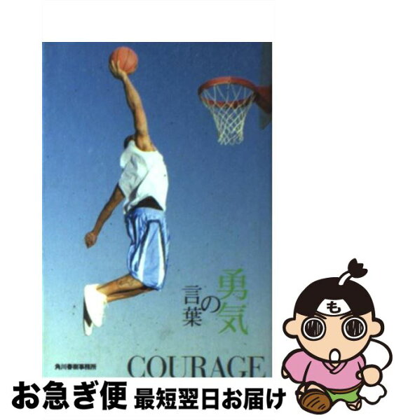 中古 勇気の言葉古今東西の100名言集/いのちの言葉編集部/角川春樹事務所 文庫 ネコポス