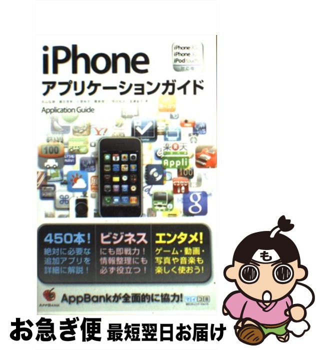 【中古】 iPhoneアプリケーションガ