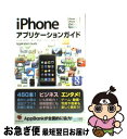 【中古】 iPhoneアプリケーションガ