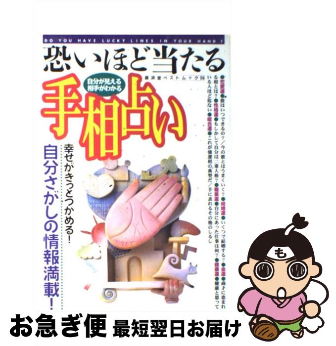 著者：高山 東明出版社：廣済堂出版サイズ：ムックISBN-10：433135203XISBN-13：9784331352038■こちらの商品もオススメです ● 島田秀平の手相占い 1000の芸能人を診た男！ / 島田 秀平 / 河出書房新社 [単行本] ● Dr．コパの風水まるごと開運生活 vol．4 / 小林 祥晃 / 廣済堂出版 [ムック] ● ズバリ的中夢占い事典 / 武藤 安隆 / 日本文芸社 [単行本] ● たのしい手相 YES・NOチャートでわかる / 田口 二州 / 池田書店 [新書] ● 雑学超能力の不思議な世界 テレパシー／予知力／念力…がよくわかる / 超科学研究会 / 日東書院本社 [単行本] ● 島田秀平の幸せになれる「開運！手相占い」 / 島田 秀平 / 河出書房新社 [単行本（ソフトカバー）] ● 至福の境地 自分の顔、相手の顔 / 曾野 綾子 / 講談社 [単行本] ● 大予言の嘘 占いからノストラダムスまでその手口と内幕 / 志水 一夫 / データハウス [単行本] ● 自分に奇跡を起こす手相術！ / 水落 英雄 / TTJ・たちばな出版 [単行本] ● 「手相を書く」だけで運命が変わる！ / マキノ出版 / マキノ出版 [単行本] ● 風水の本当の凄さがわかる本 単なる“インテリア占い”だけじゃない本格的風水占術 / 田口 真堂 / 河出書房新社 [文庫] ● 手相の見方がわかる本 金運から恋愛・結婚運までピタリと当たる！ / 秋山 勉唯絵 / 日本文芸社 [単行本] ● 誰にもわかる手相の見方 未来をひらく開運術 / 高山 東明 / 新星出版社 [単行本] ● 怖いほど当たる！開運！リアル手相術 未来のサインを見抜いて幸運を呼びこむ！ / 宮沢 みち / 永岡書店 [文庫] ● 「風角宝典」占い / 小野 十傳 / 三笠書房 [文庫] ■通常24時間以内に出荷可能です。■ネコポスで送料は1～3点で298円、4点で328円。5点以上で600円からとなります。※2,500円以上の購入で送料無料。※多数ご購入頂いた場合は、宅配便での発送になる場合があります。■ただいま、オリジナルカレンダーをプレゼントしております。■送料無料の「もったいない本舗本店」もご利用ください。メール便送料無料です。■まとめ買いの方は「もったいない本舗　おまとめ店」がお買い得です。■中古品ではございますが、良好なコンディションです。決済はクレジットカード等、各種決済方法がご利用可能です。■万が一品質に不備が有った場合は、返金対応。■クリーニング済み。■商品画像に「帯」が付いているものがありますが、中古品のため、実際の商品には付いていない場合がございます。■商品状態の表記につきまして・非常に良い：　　使用されてはいますが、　　非常にきれいな状態です。　　書き込みや線引きはありません。・良い：　　比較的綺麗な状態の商品です。　　ページやカバーに欠品はありません。　　文章を読むのに支障はありません。・可：　　文章が問題なく読める状態の商品です。　　マーカーやペンで書込があることがあります。　　商品の痛みがある場合があります。