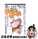 【中古】 恐いほど当たる手相占い 自分が見える、相手がわかる / 高山 東明 / 廣済堂出版 [ムック]【ネコポス発送】