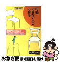 【中古】 「行動できない人」の心理学 / 加藤 諦三 / PHP研究所 [単行本（ソフトカバー）]【ネコポス発送】