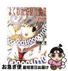 【中古】 よくわかる現代魔法 たったひとつじゃない冴えたやり / 桜坂 洋, 宮下 未紀 / 集英社 [文庫]【ネコポス発送】