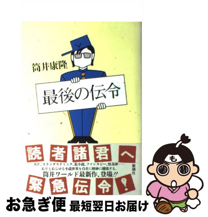 【中古】 最後の伝令 / 筒井 康隆 / 新潮社 [単行本]【ネコポス発送】