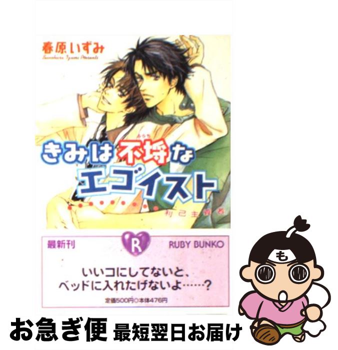 【中古】 きみは不埒なエゴイスト 利己主義者 / 春原 いずみ, 高久 尚子 / KADOKAWA [文庫]【ネコポス発送】