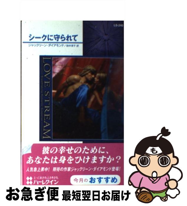 【中古】 シークに守られて / ジャックリーン ダイアモンド, Jacqueline Diamond, 田中 淳子 / ハーパーコリンズ・ジャパン [文庫]【ネコポス発送】